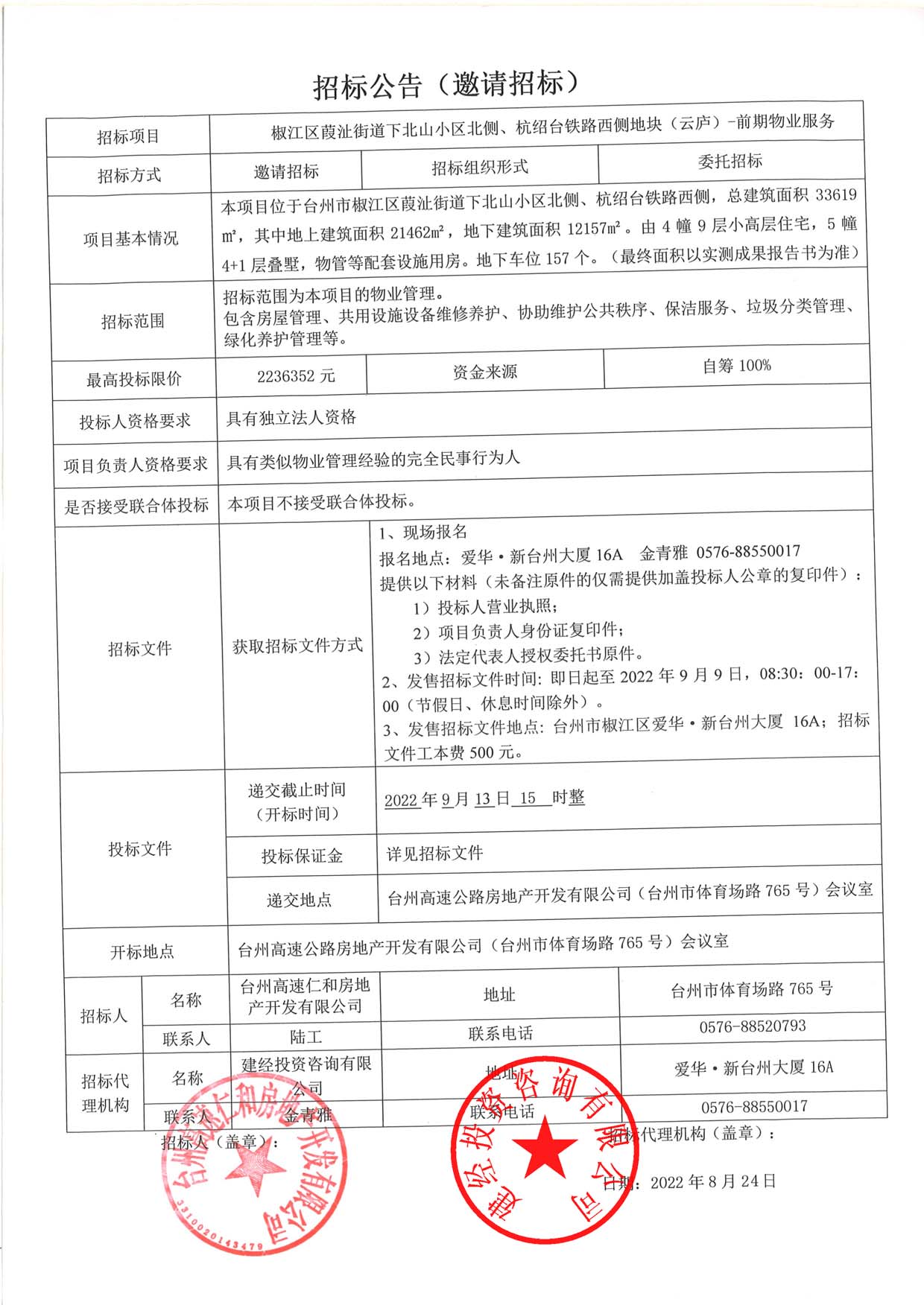 椒江區(qū)葭沚街道下北山小區(qū)北側(cè)、杭紹臺鐵路西側(cè)地塊（云廬）前期物業(yè)服務(wù)招標(biāo)公告.jpg